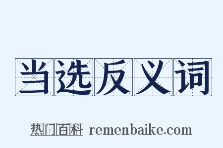 当选反义词是什么意思的图片